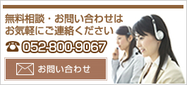電話番号（052-800-9067）・メールでのお問い合わせはこちらから