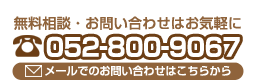 無料相談・お問い合わせはお気軽に。TEL:052-800-9067 / メールでの御相談も可能です